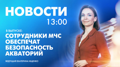 Новости Петербурга к 13:00