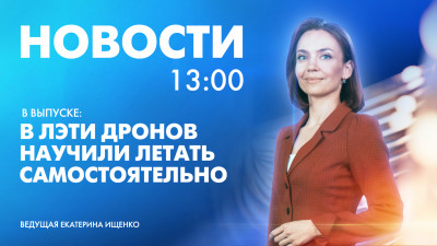 Новости Петербурга к 13:00