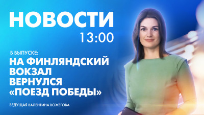 Новости Петербурга к 13:00