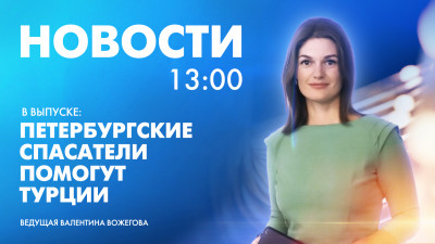 Новости Петербурга к 13:00