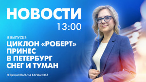 Новости Петербурга к 13:00