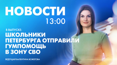 Новости Петербурга к 13:00