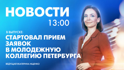 Новости Петербурга к 13:00