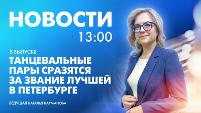 Новости Петербурга к 13:00