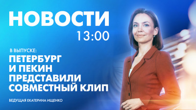 Новости Петербурга к 13:00