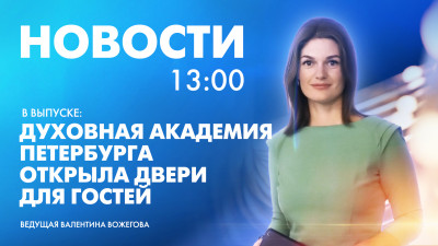 Новости Петербурга к 13:00