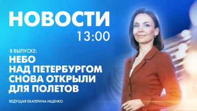 Новости Петербурга к 13:00