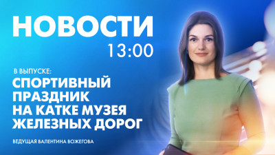 Новости Петербурга к 13:00