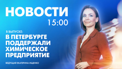 Новости Петербурга к 15:00