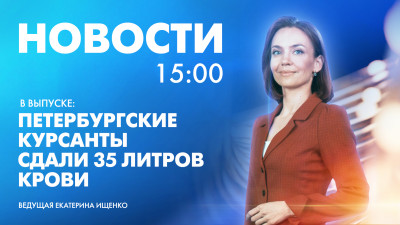 Новости Петербурга к 15:00