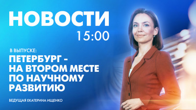 Новости Петербурга к 15:00