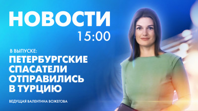 Новости Петербурга к 15:00