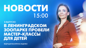 Новости Петербурга к 15:00