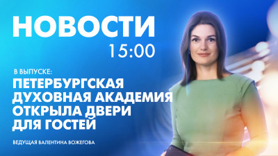 Новости Петербурга к 15:00