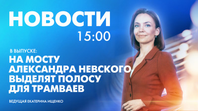 Новости Петербурга к 15:00