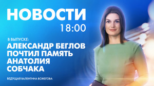 Новости Петербурга к 18:00