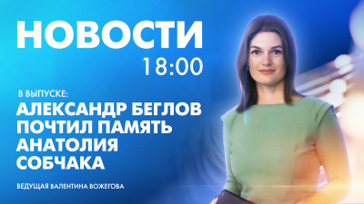 Новости Петербурга к 18:00