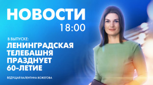 Новости Петербурга к 18:00
