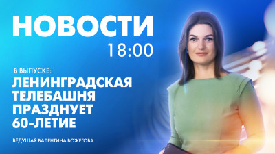 Новости Петербурга к 18:00