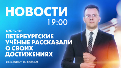 Новости Петербурга к 19:00