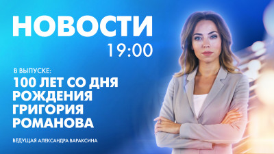 Новости Петербурга к 19:00