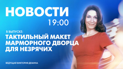 Новости Петербурга к 19:00