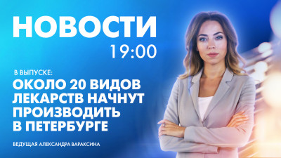 Новости Петербурга к 19:00