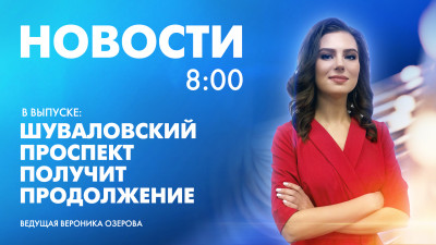 Новости Петербурга к 8:00