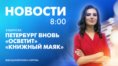 Новости Петербурга к 8:00