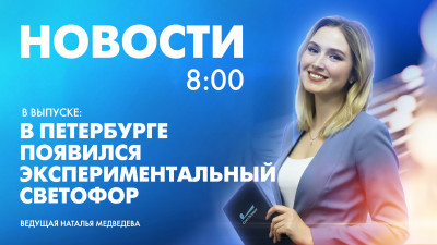 Новости Петербурга к 8:00