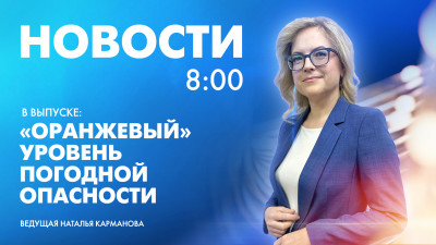 Новости Петербурга к 8:00