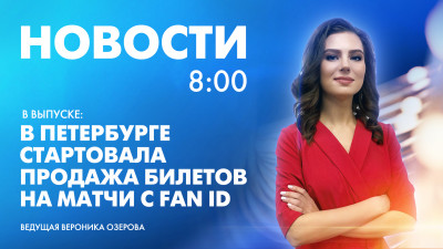 Новости Петербурга к 8:00