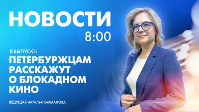 Новости Петербурга к 8:00