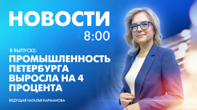 Новости Петербурга к 8:00