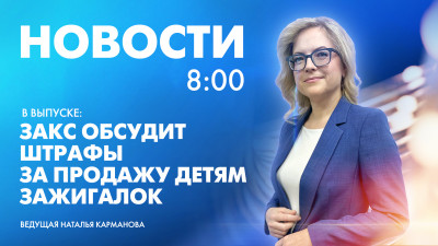 Новости Петербурга к 8:00