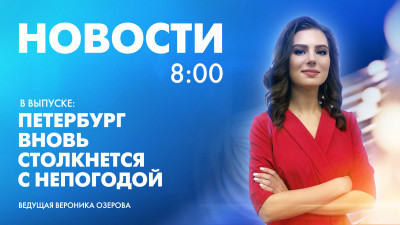 Новости Петербурга к 8:00