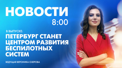 Новости Петербурга к 8:00