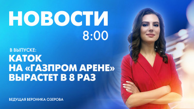 Новости Петербурга к 8:00