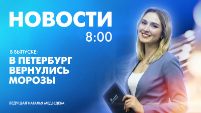 Новости Петербурга к 8:00