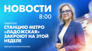 Новости Петербурга к 8:00
