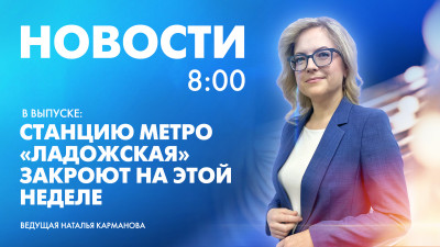 Новости Петербурга к 8:00