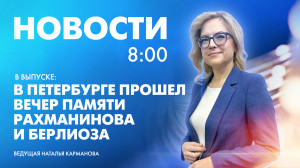 Новости Петербурга к 8:00