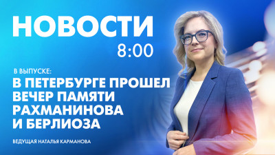 Новости Петербурга к 8:00