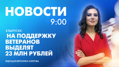 Новости Петербурга к 9:00