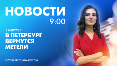 Новости Петербурга к 9:00