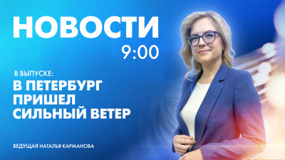 Новости Петербурга к 9:00