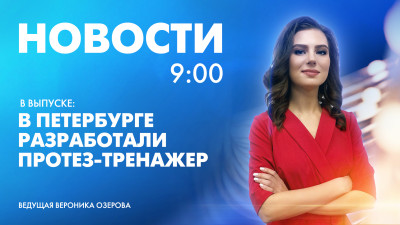 Новости Петербурга к 9:00