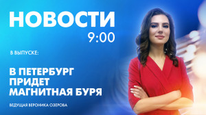 Новости Петербурга к 9:00