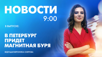 Новости Петербурга к 9:00