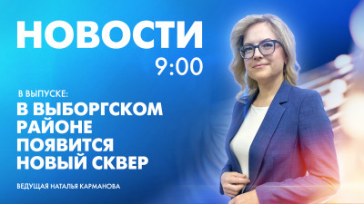 Новости Петербурга к 9:00